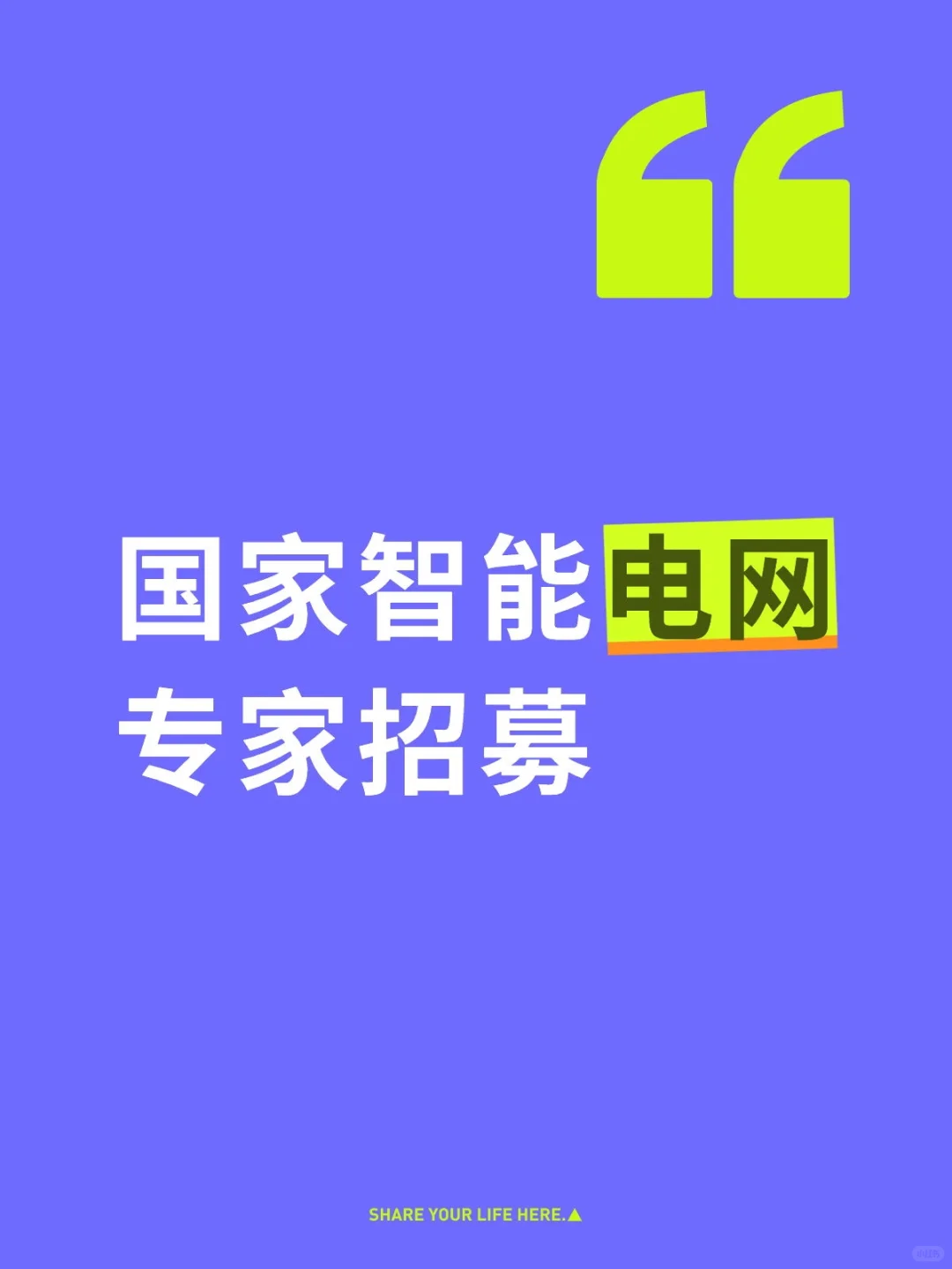 国家智能电网专家招募