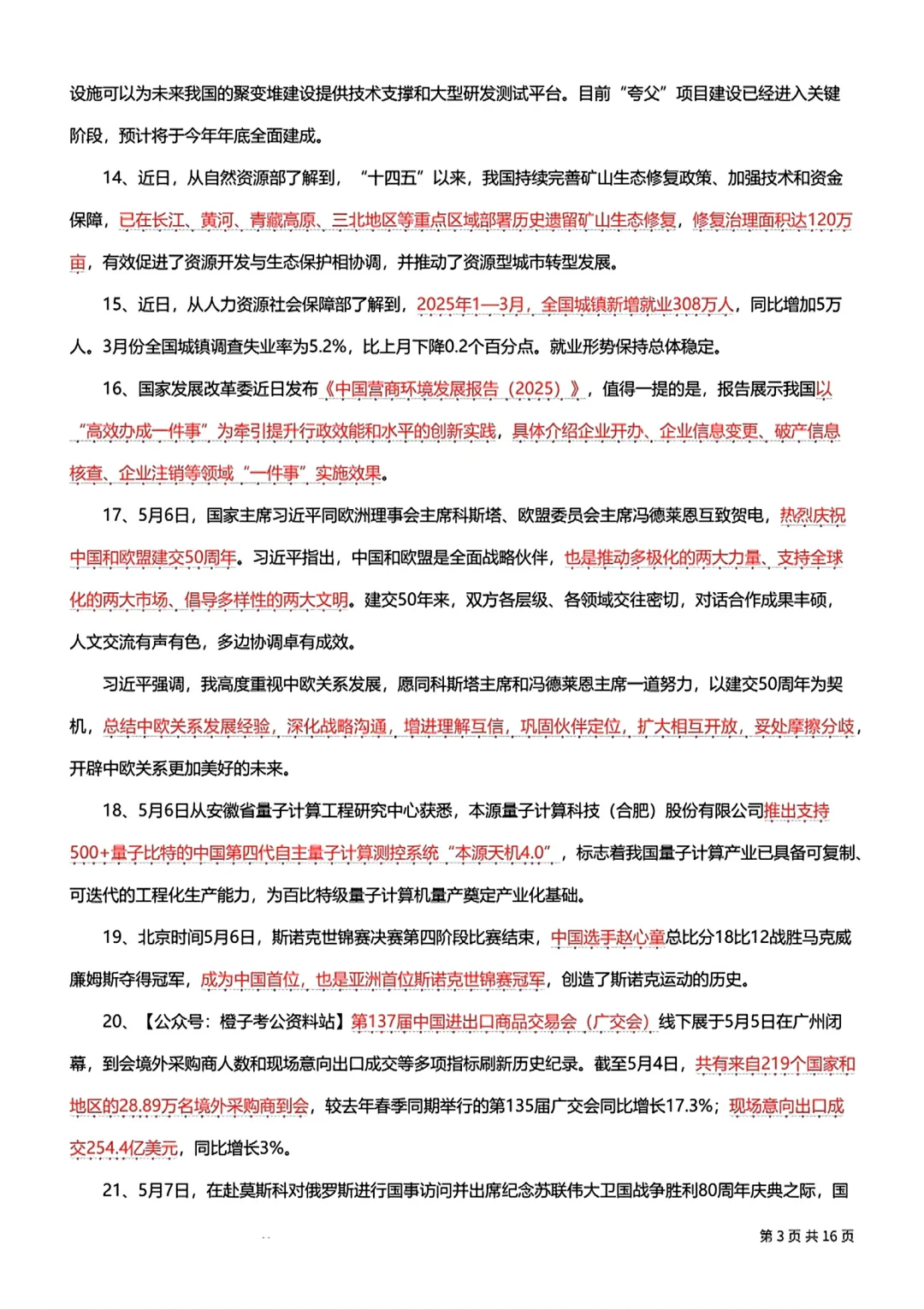 5月时政考点汇总！