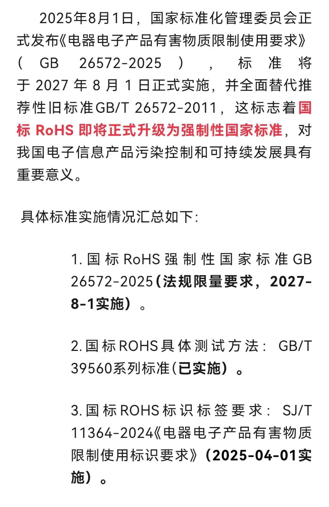 中国ROHS强制标准