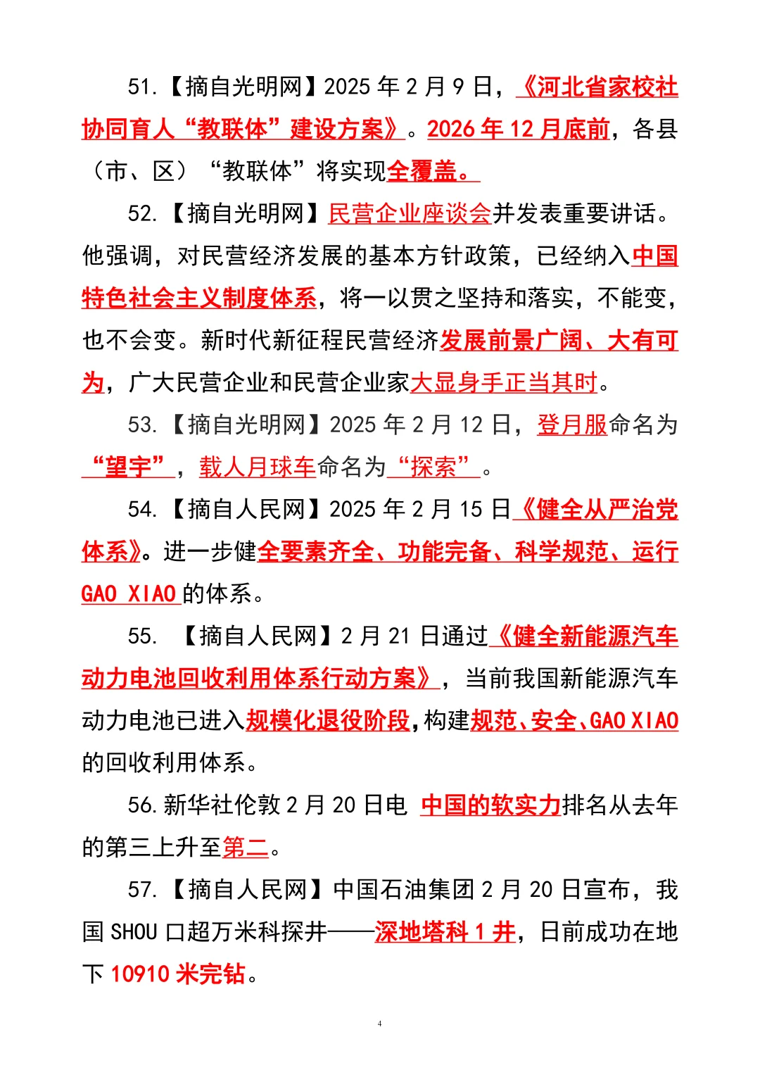 2025年核心时政100条【下】
