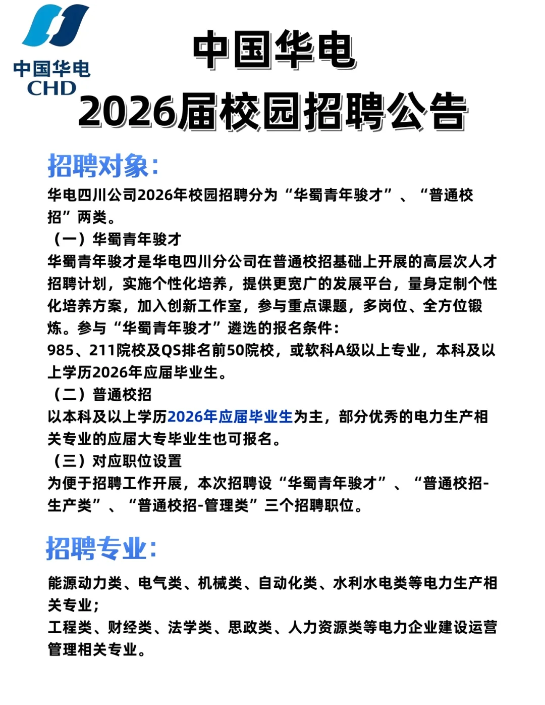 中国华电2026校招｜世界500强央企