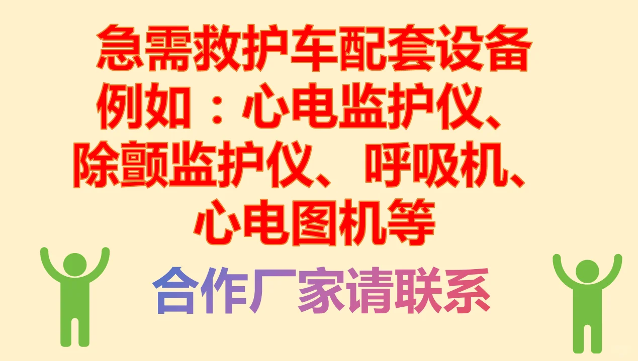 求购救护车医疗设备? 资质齐全的供应商