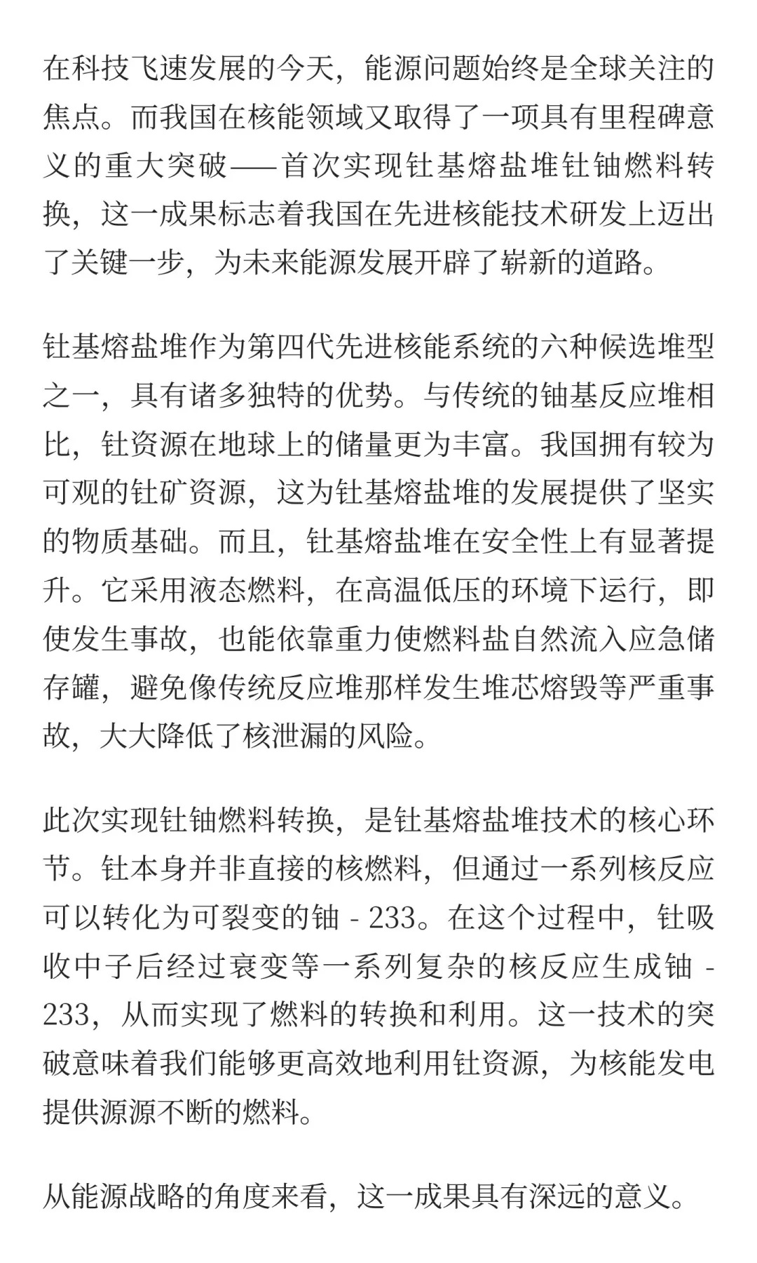 我国首次实现钍基熔盐堆钍铀燃料转换：开启