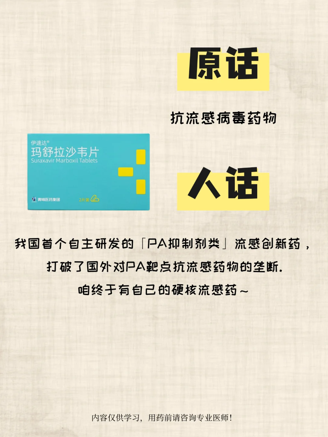 药能说人话之玛舒拉沙韦片✨