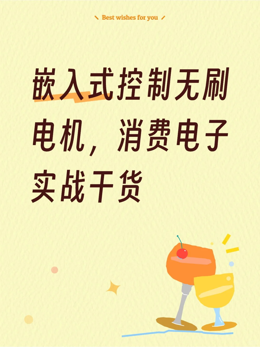 嵌入式小白别踩坑：无刷电机的实战要点