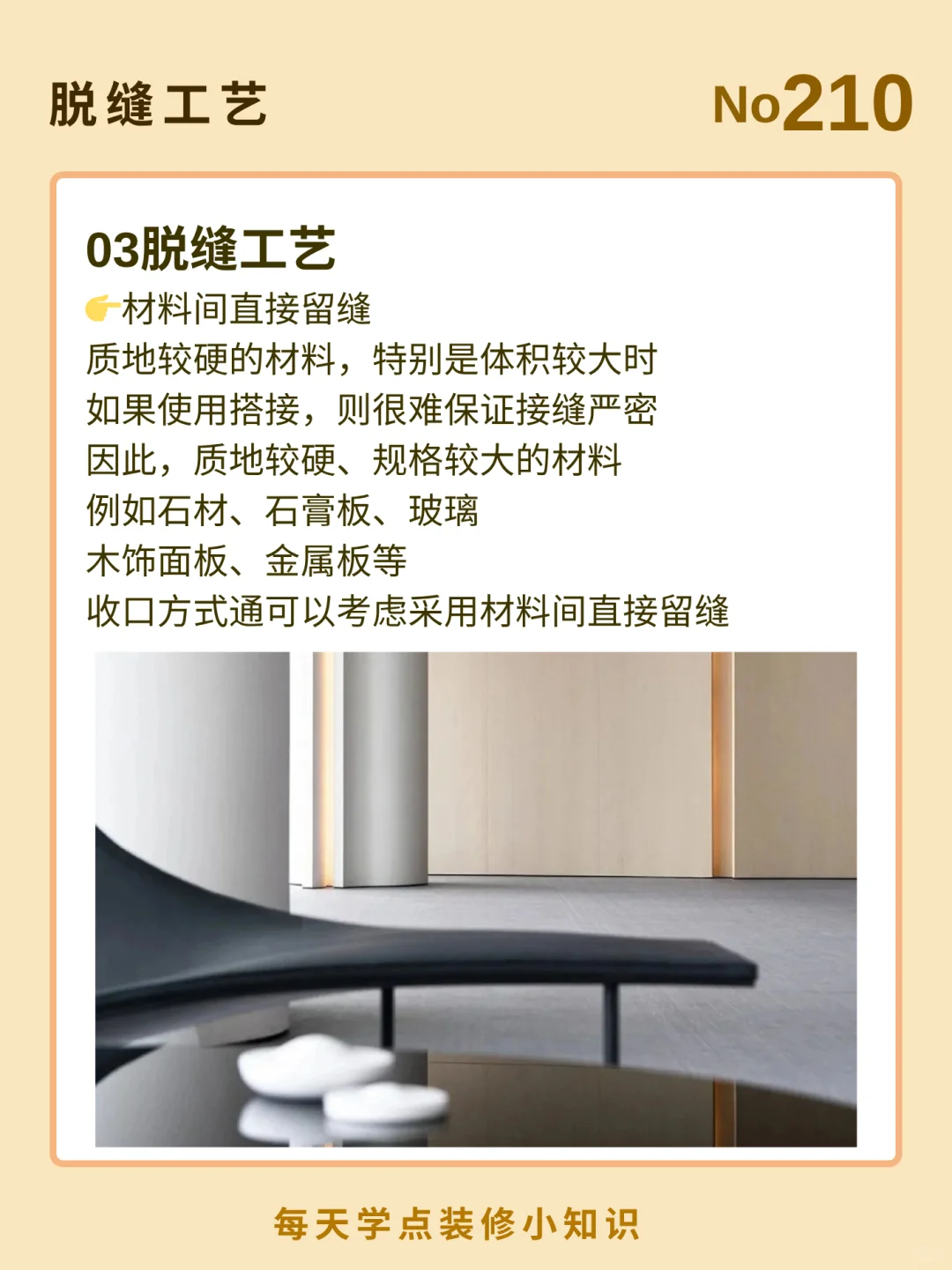 每天了解一个装修小知识：脱缝工艺