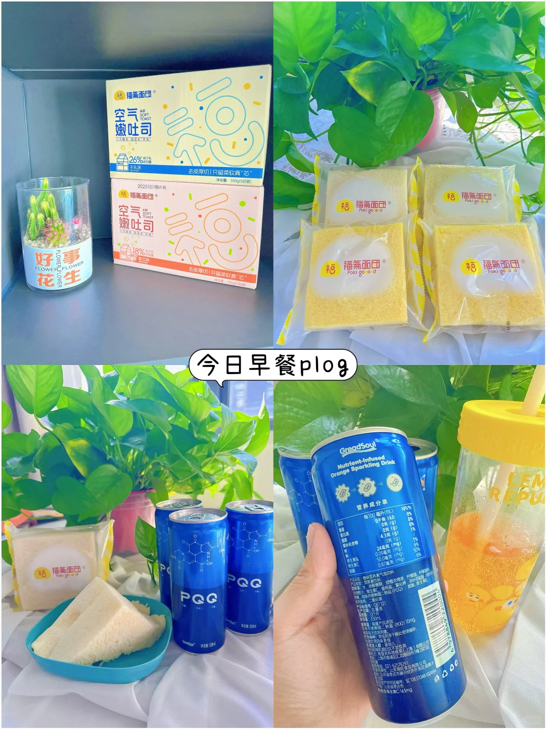 熬夜宝妈早餐搭配：嫩吐司+PQQ能量水