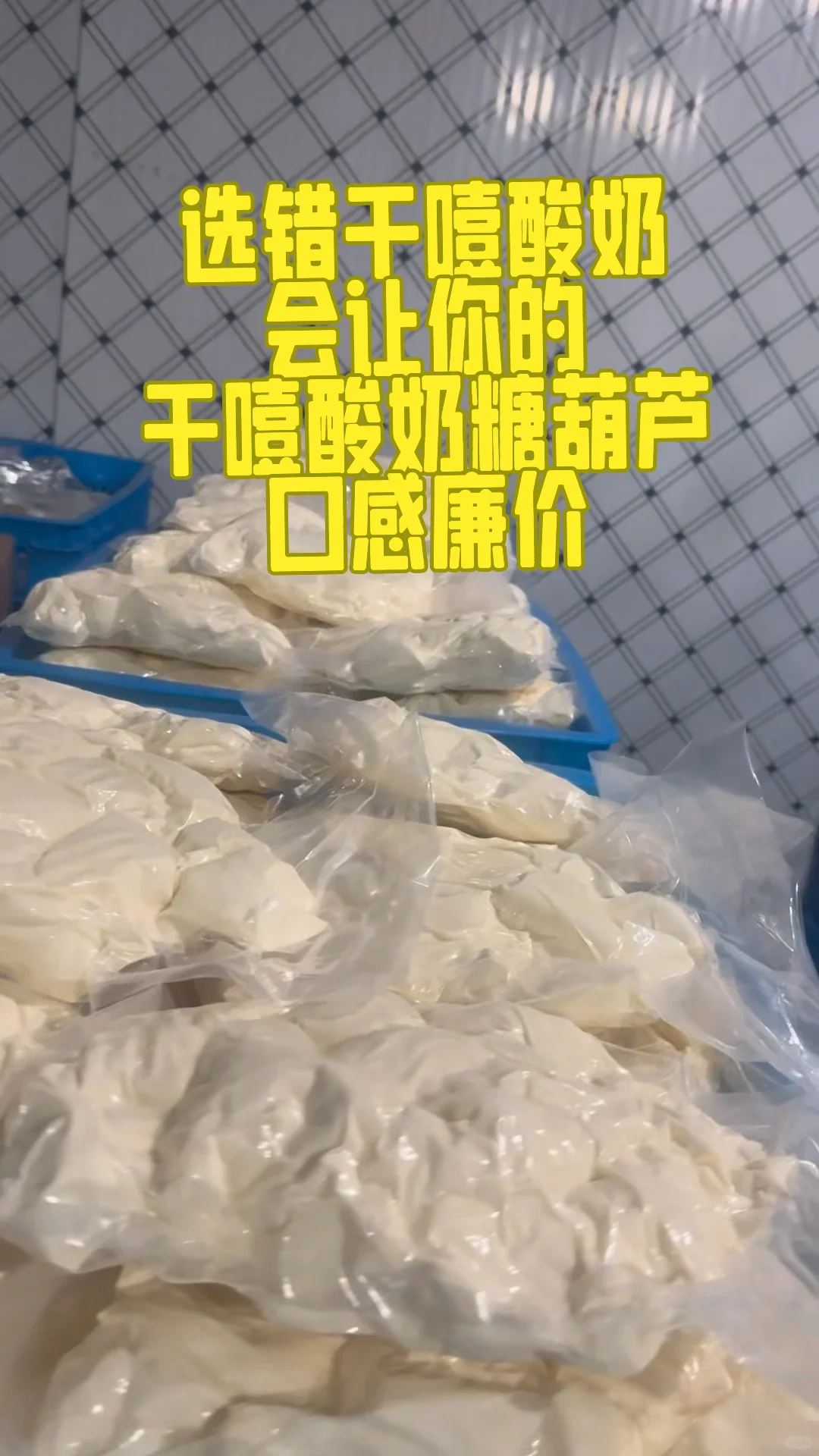 选错干噎酸奶会让的干噎糖葫芦口感廉价