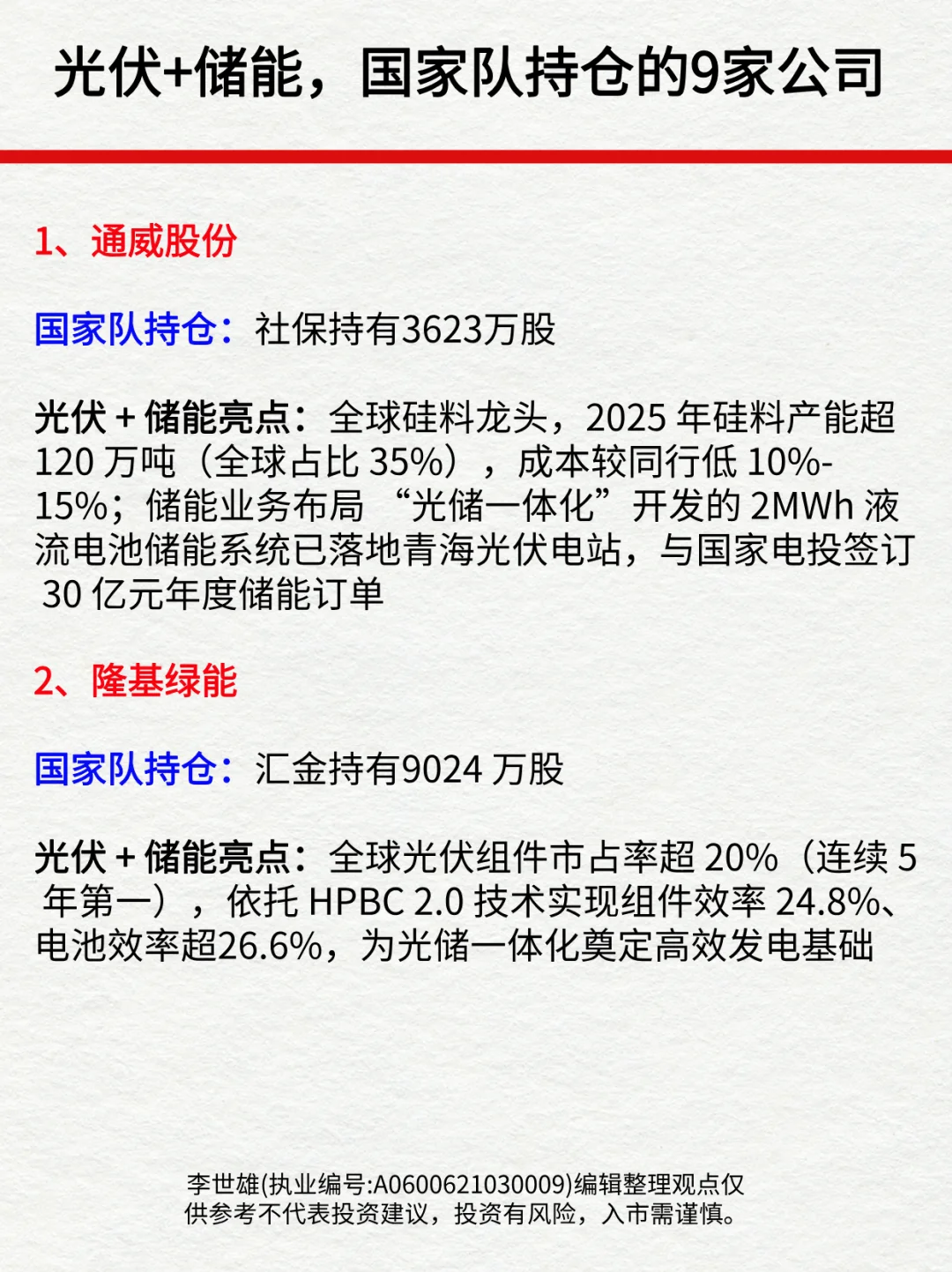 光伏+储能，国家队持仓的9家龙头公司！