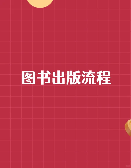 出版流程