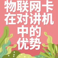 物联网卡在对讲机中的优势