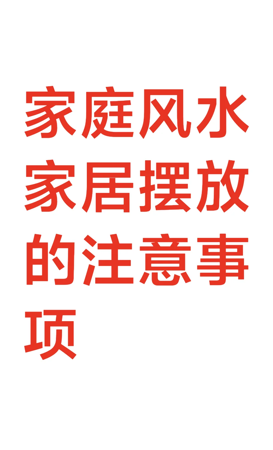 家庭风水家居摆放的注意事项
