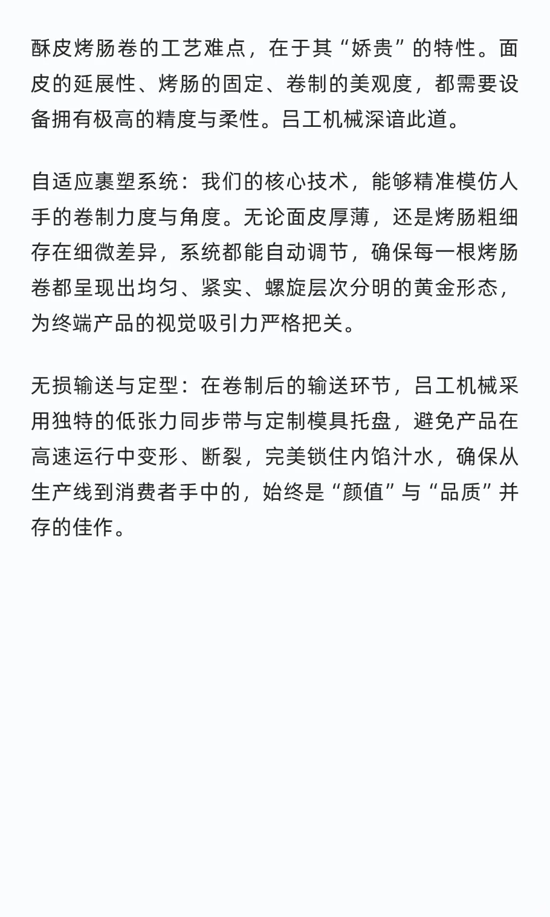 吕工机械酥皮烤肠卷全自动包装生产线