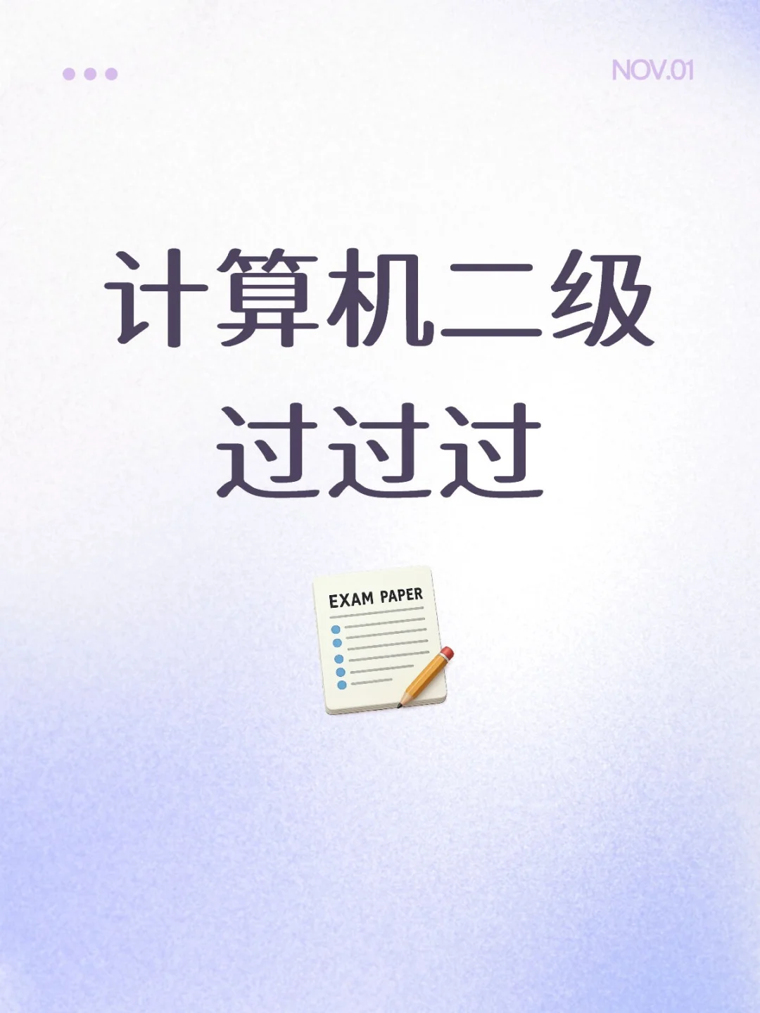 计算机二级过过过