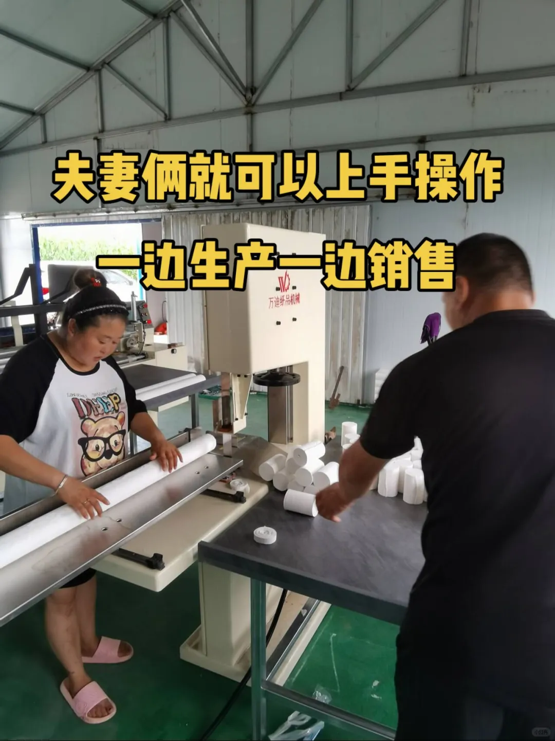 今年不再外出打工，在河北邢台老家做卫生纸