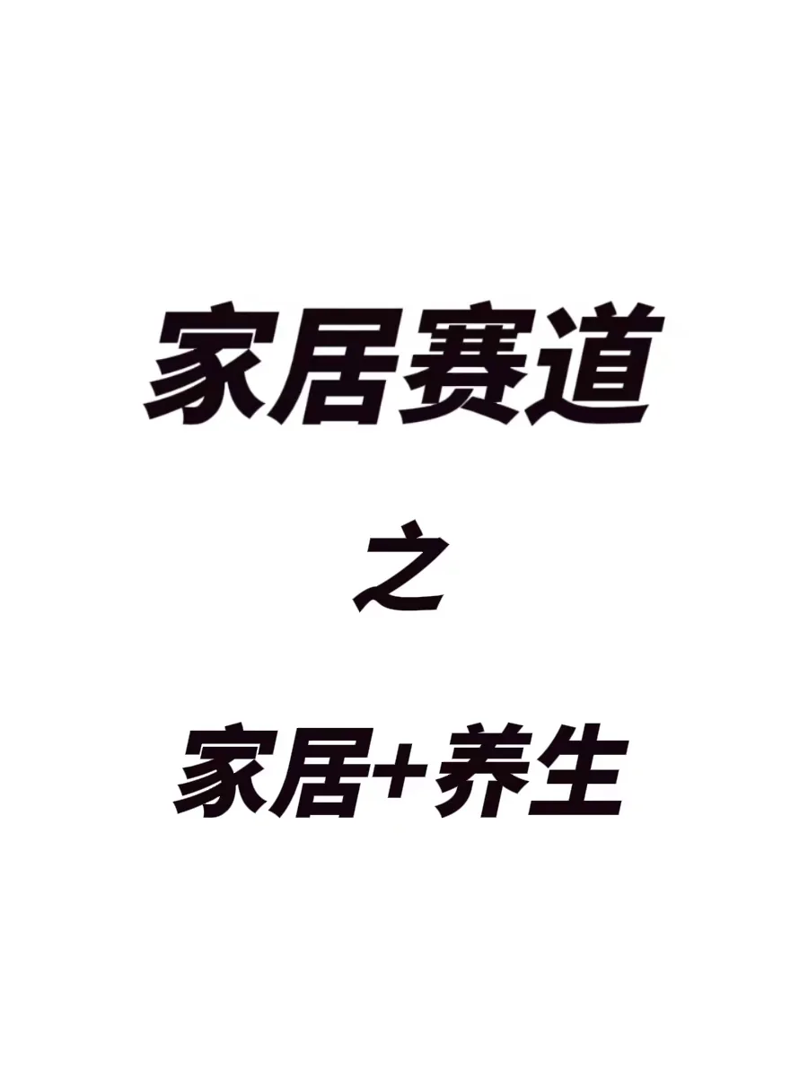 家居+养生：将诞生一批富人！