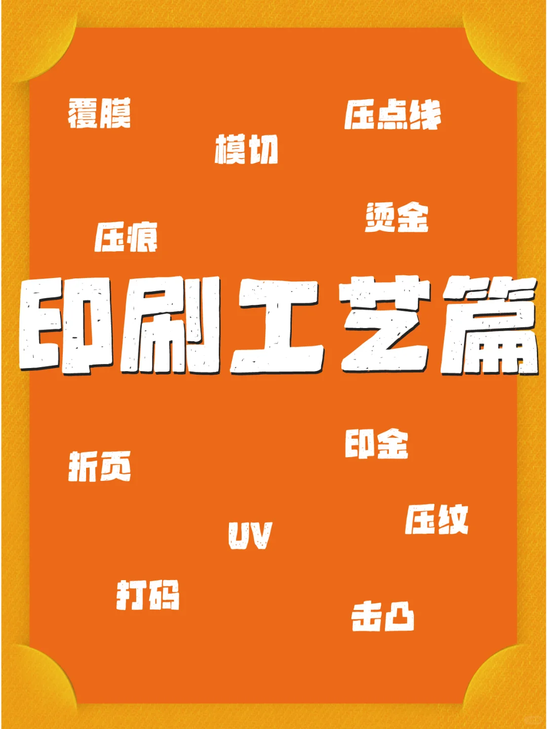 设计人快收藏|印刷工艺篇|干货分享