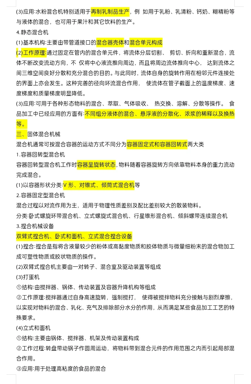 食品机械与设备 复习知识点