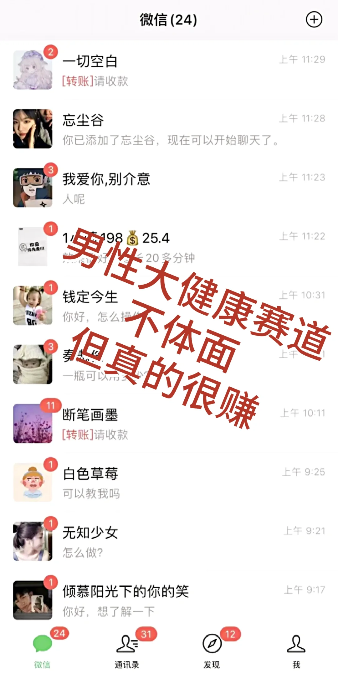 男性大健康赛道,全网收徒……