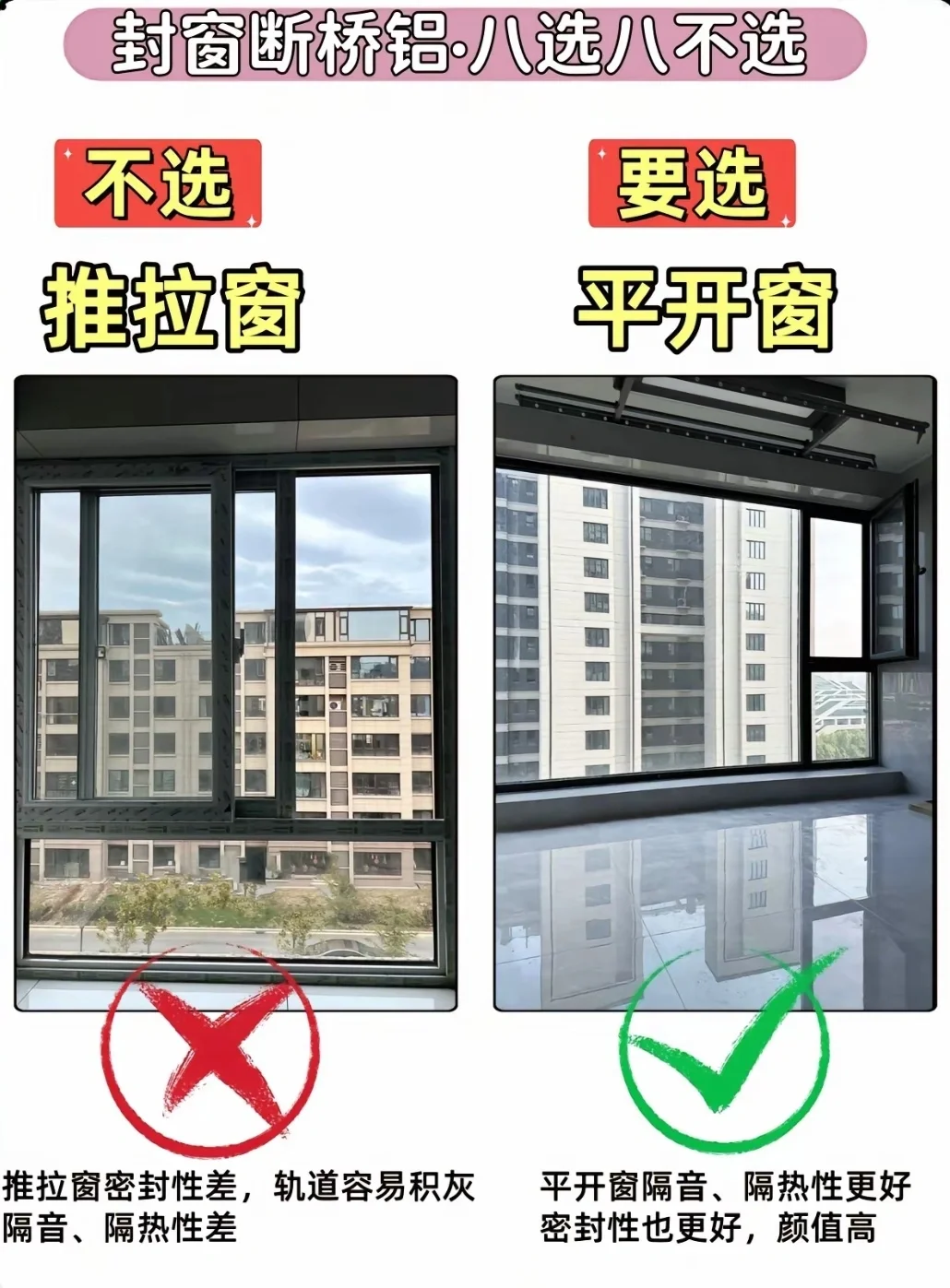 断桥铝八选八不选