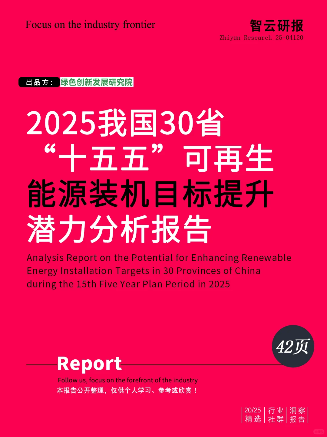 ✨解读2025可再生能源装机目标提升潜力报告