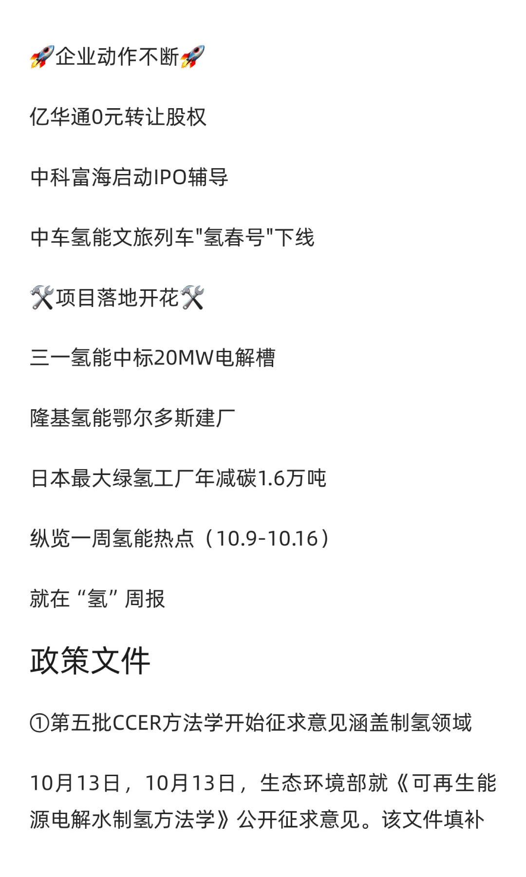 能源领域氢能试点项目公示；隆基项目备案