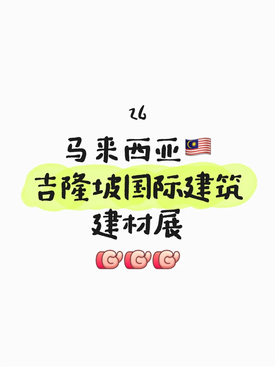YYDS?吉隆坡国际建筑建材展亮点揭秘✨