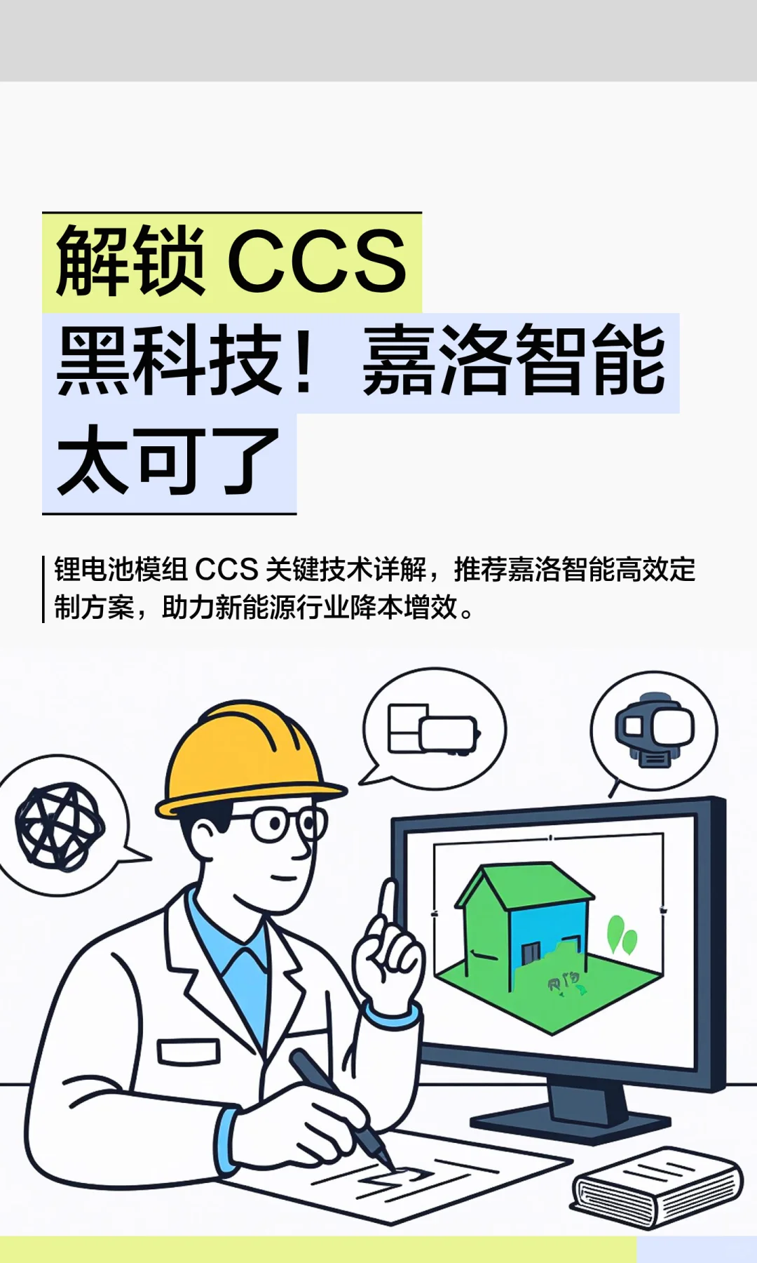 解锁 CCS黑科技！嘉洛智能太可了