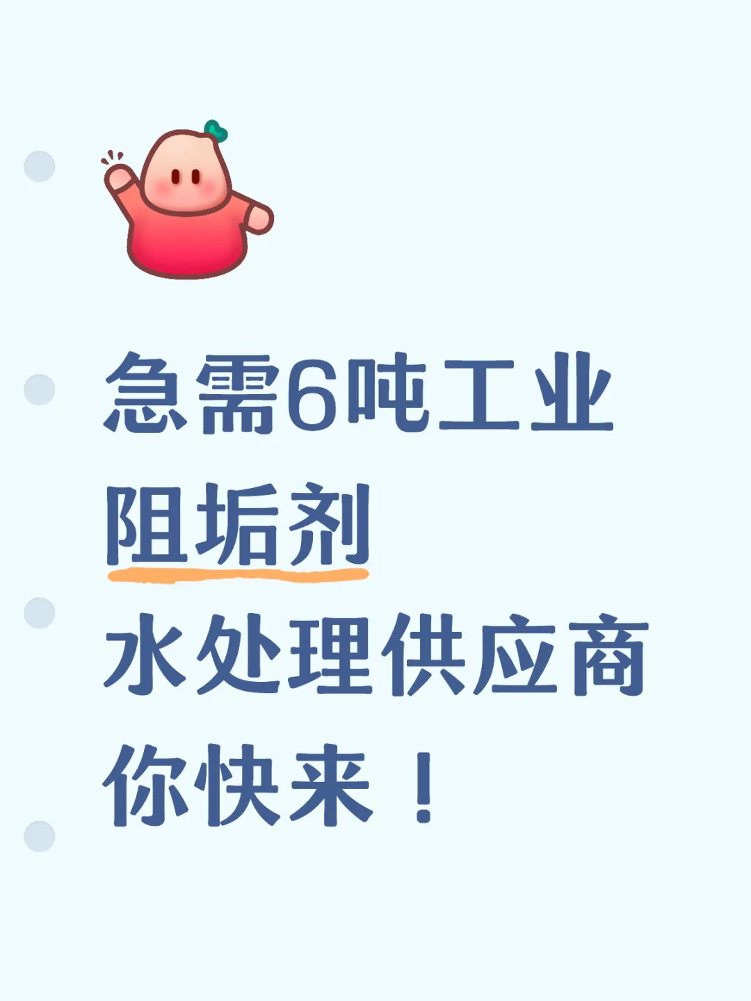 急需6吨工业阻垢剂 水处理供应商你快来！