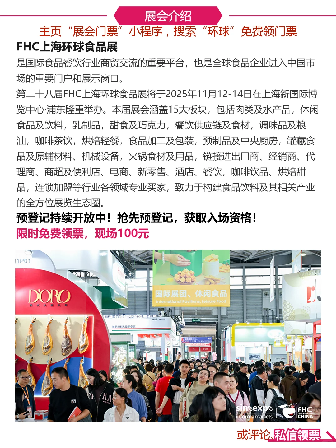 吃吃喝喝去|FHC上海环球食品展门票领取