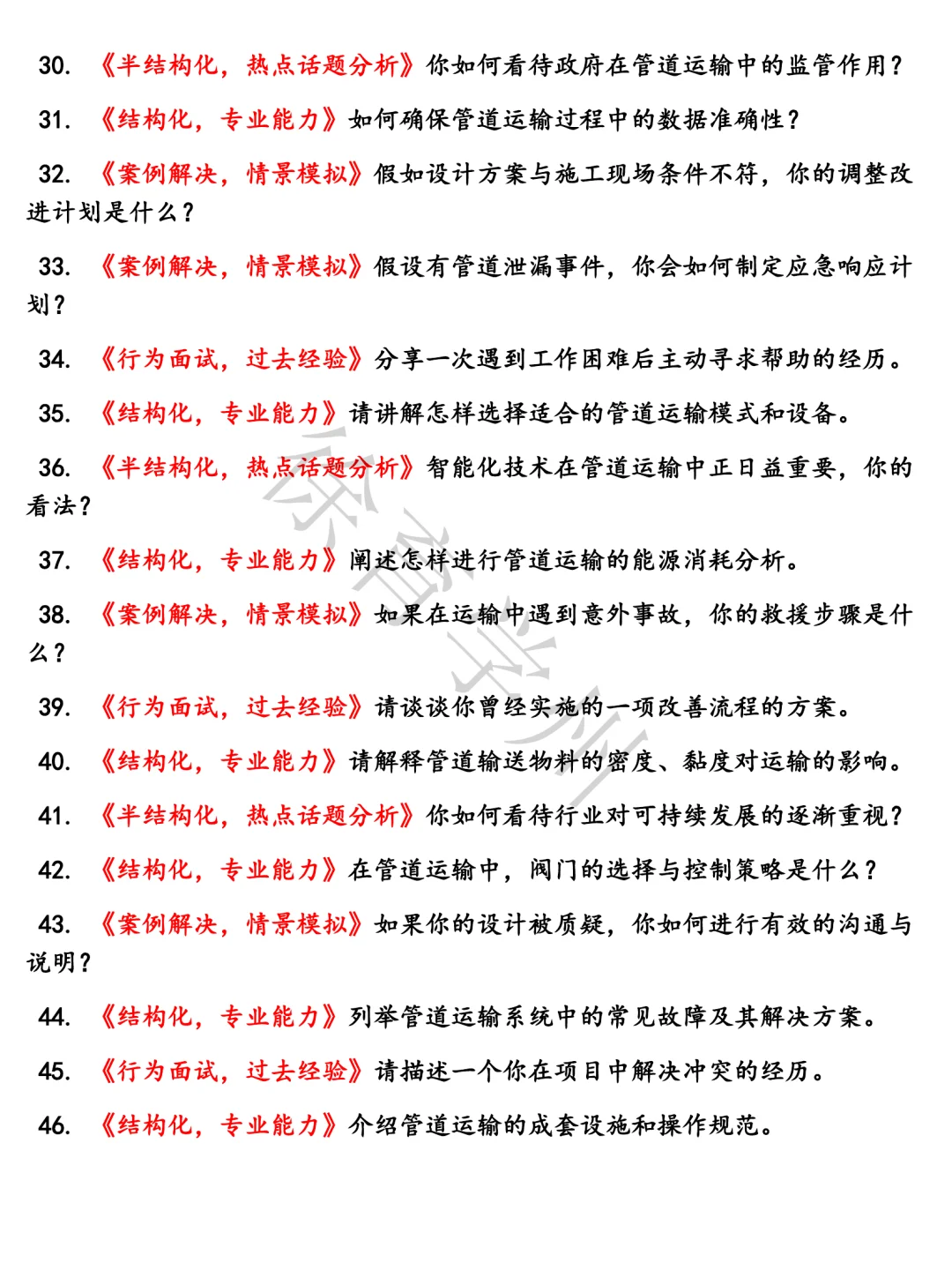 中石油管道运输工程师题库结构化面试电子版面试真题半结构化面试