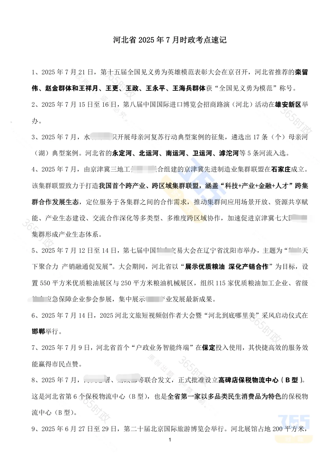 河北省2025年7月核心时政考点速记（全）