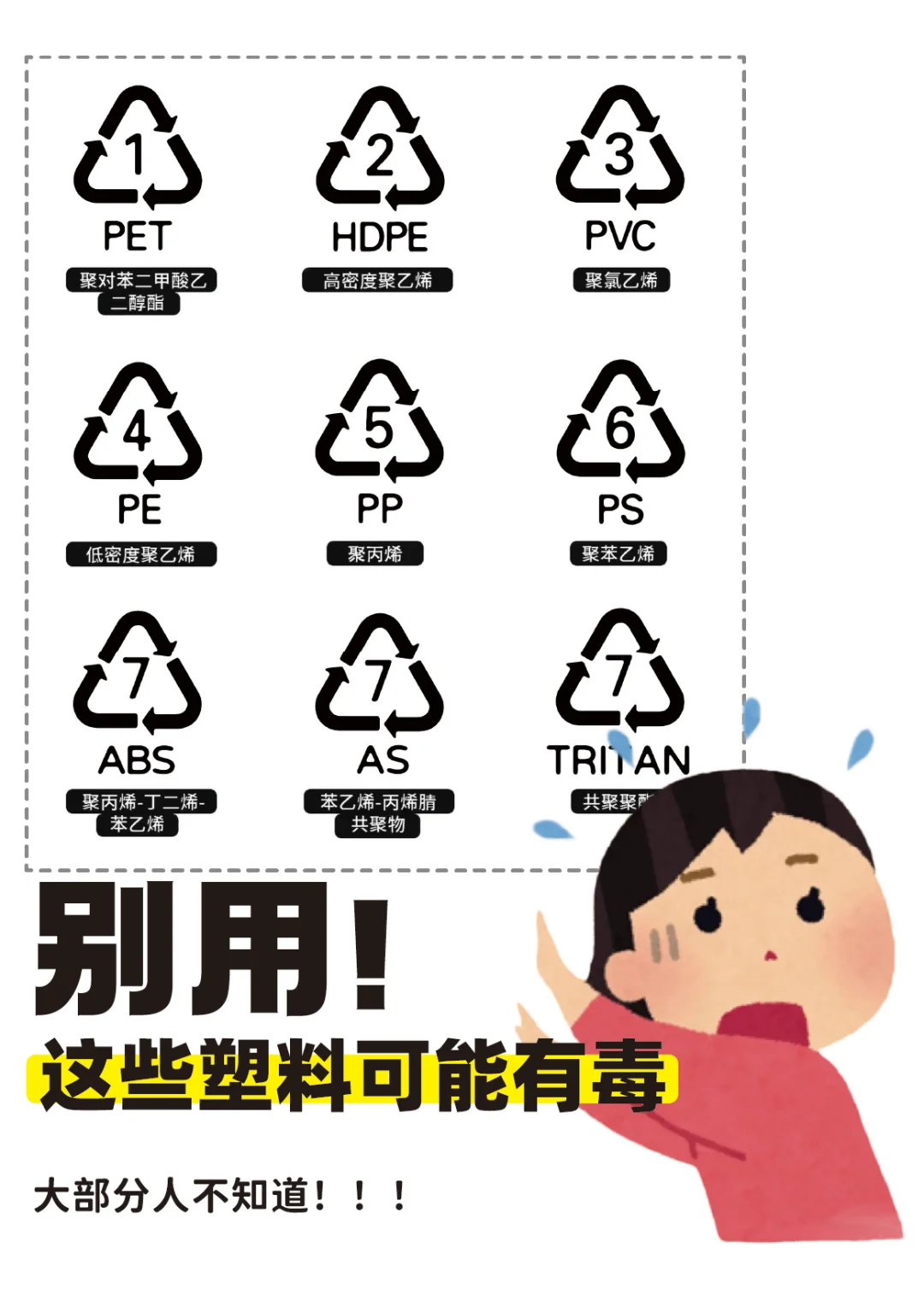注意‼️这些塑料材质真的会伤害到你