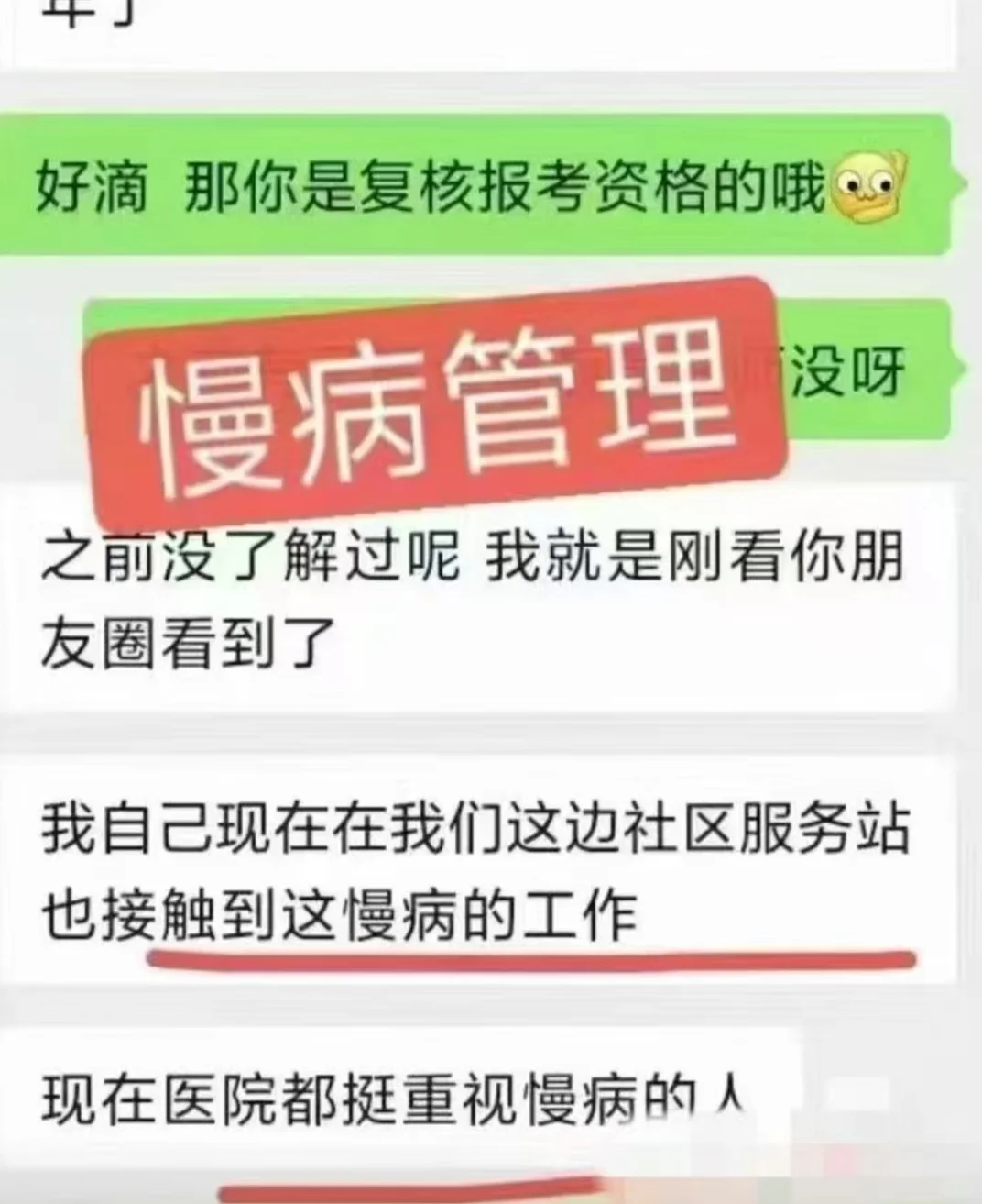 慢病管理师