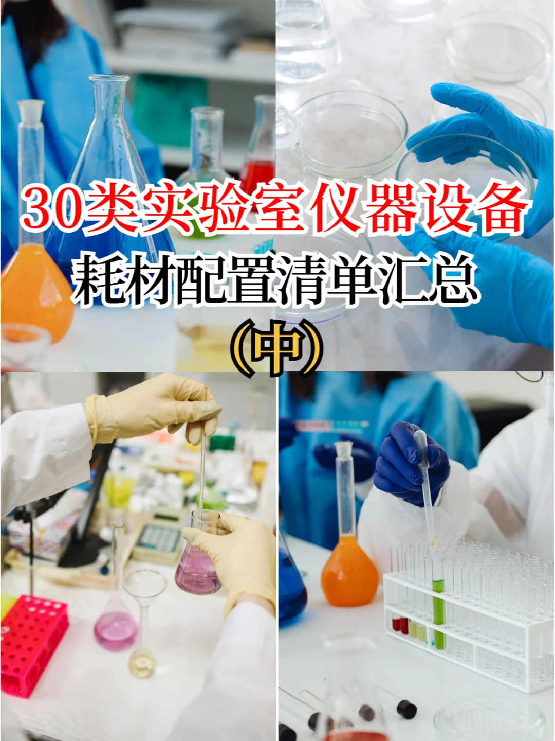 30类实验室仪器耗材配置清单汇总（中）