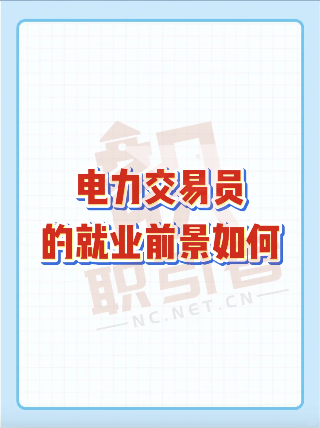 电力交易员的就业前景如何