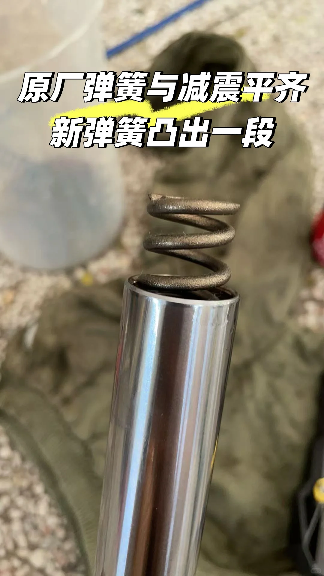 九号机械师 Mmax110 更换前减震弹簧