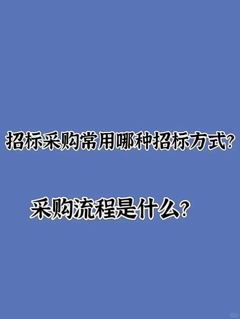 招标采购常用哪种招标方式？采购流程是什么