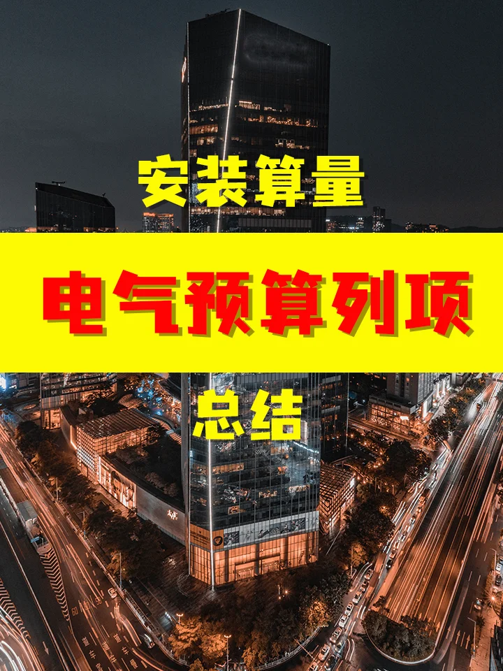 干货丨安装算量的电气预算列项总结