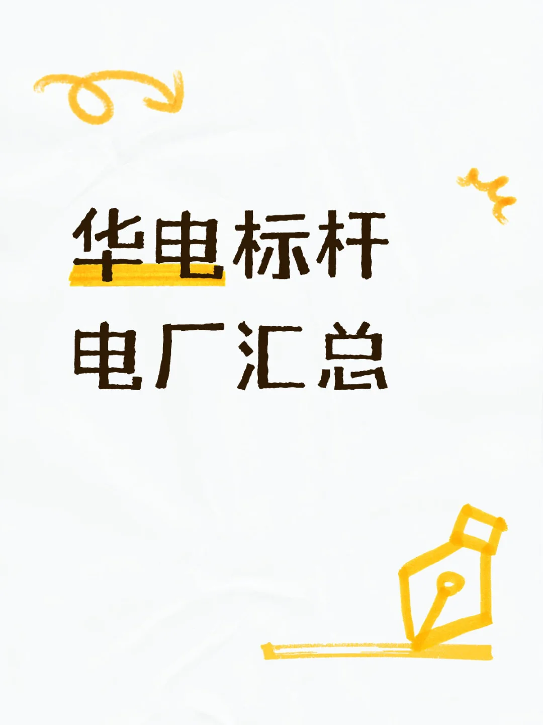 华电标杆火电厂名单