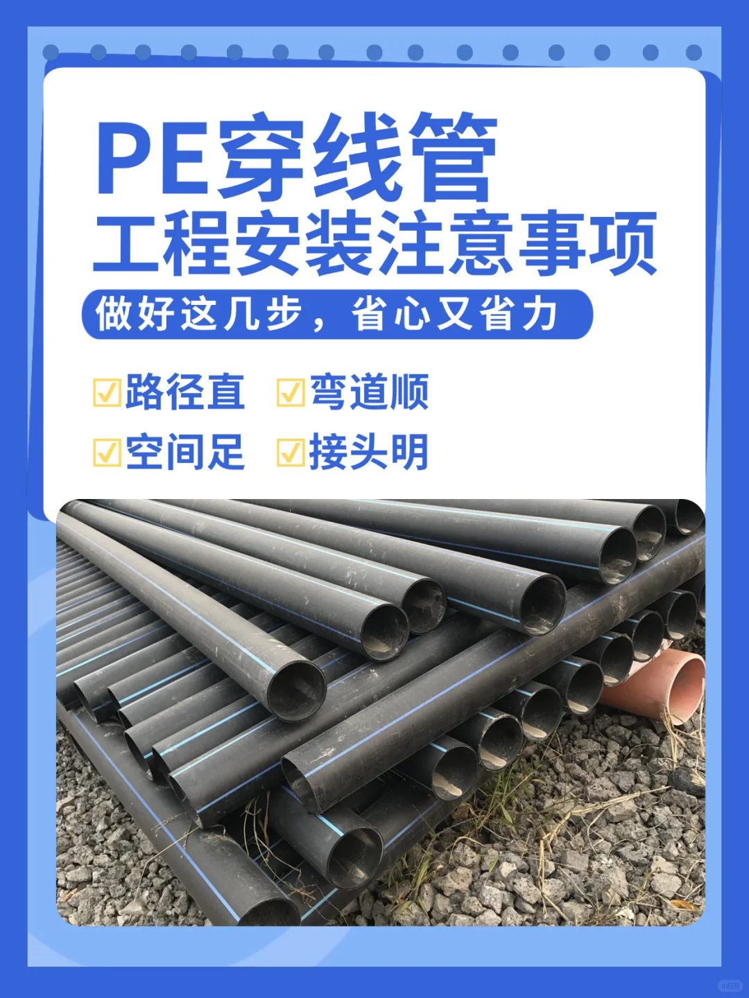 PE穿线管安装要点：做好这几步，省心又省力