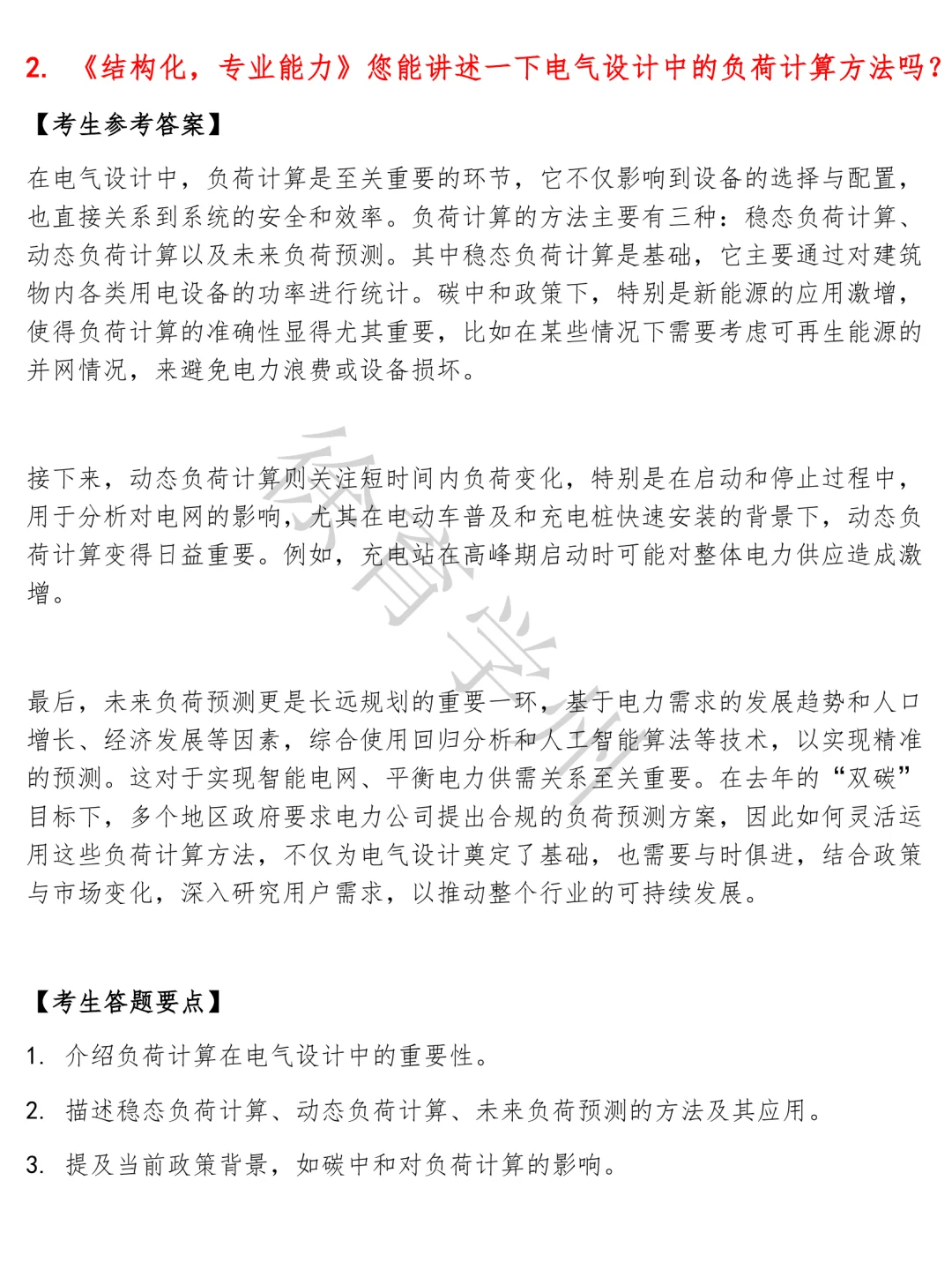 中国建筑电气工程师岗结构化面试半结构化面试面试真题电子版含参考答案