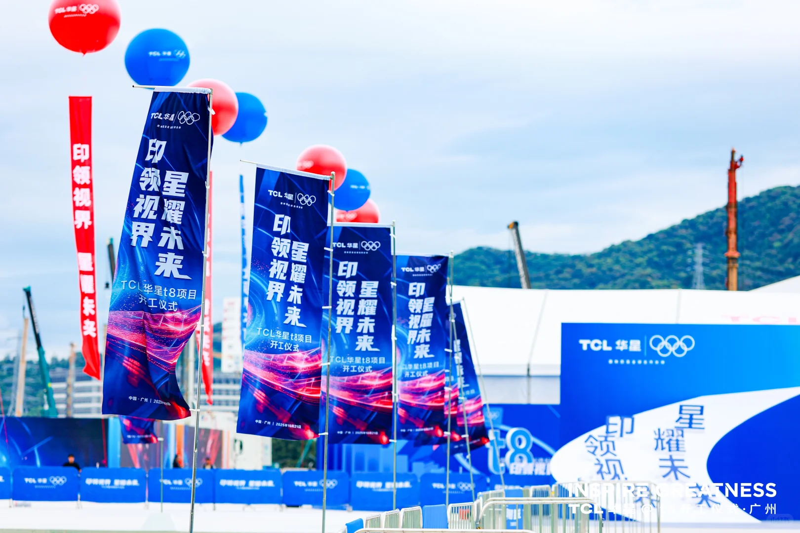 活动策划|TCL华星t8项目开工仪式