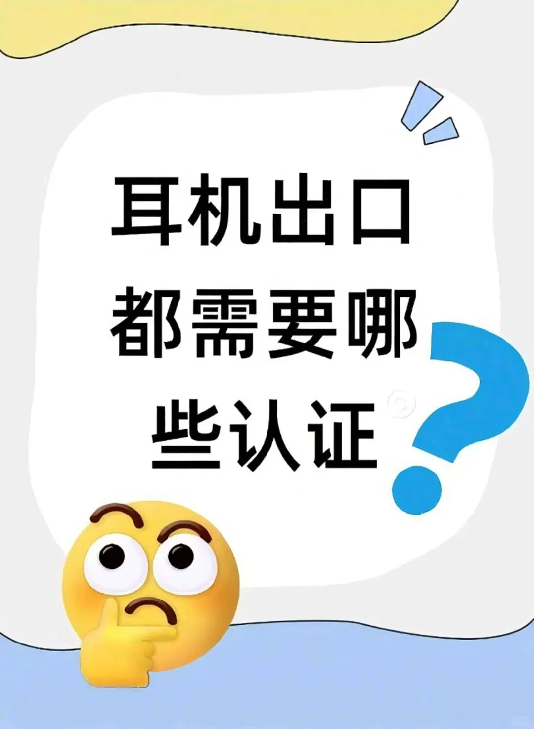 耳机出口都需要那些认证