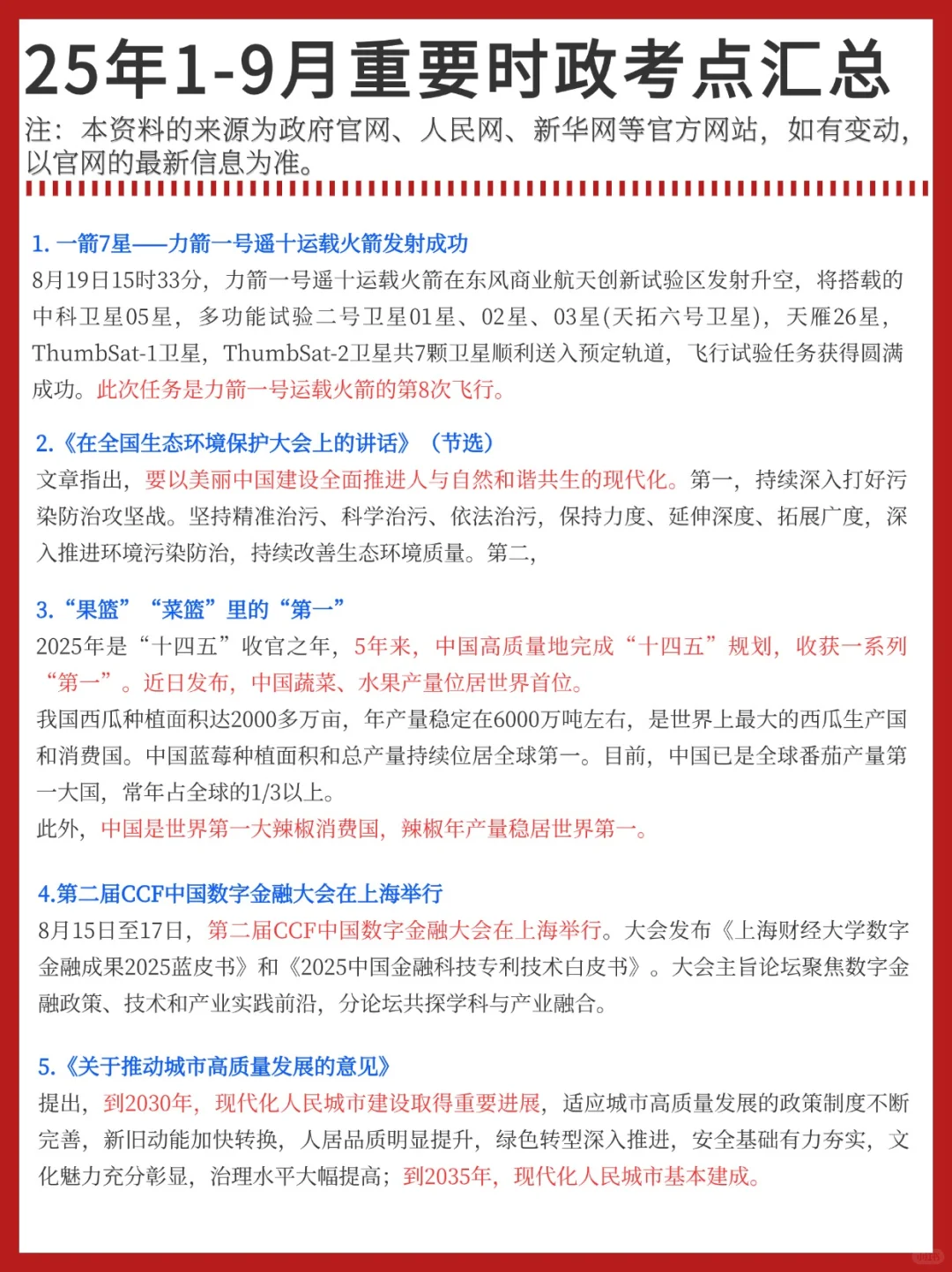 25年1-9月重要时政考点已汇总❗