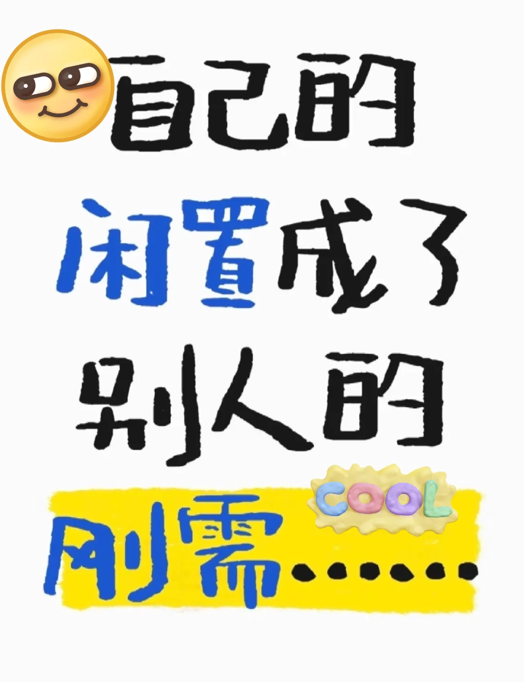 废弃物品，别浪费！闲置分享