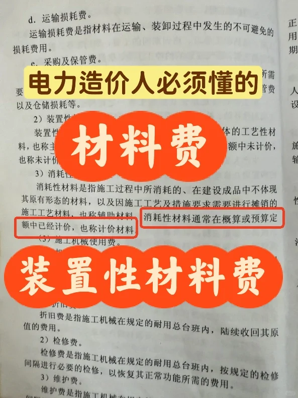 电力定额中的材料费和装置性材料费区别