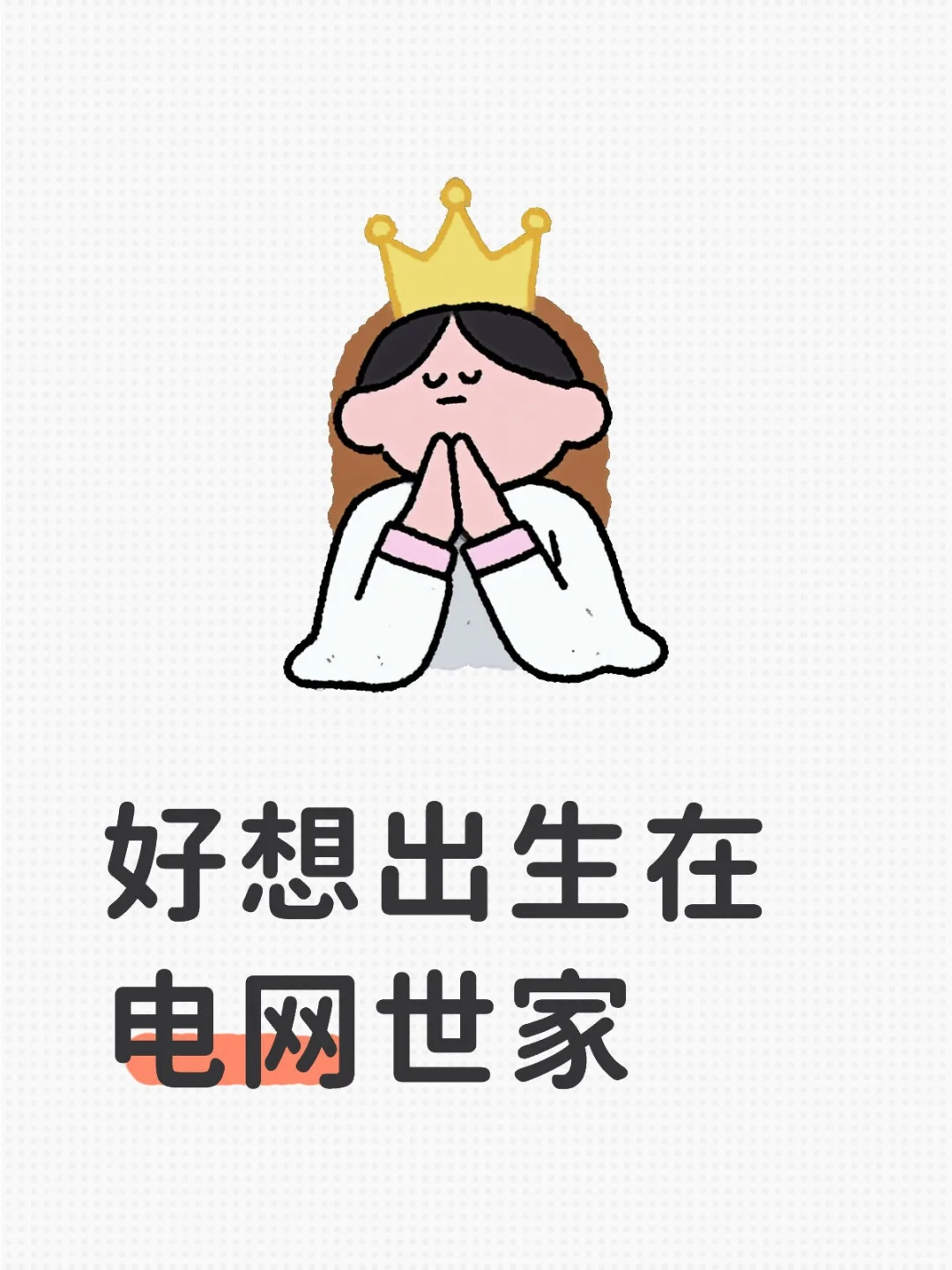 好想出生在智能电网工程世家