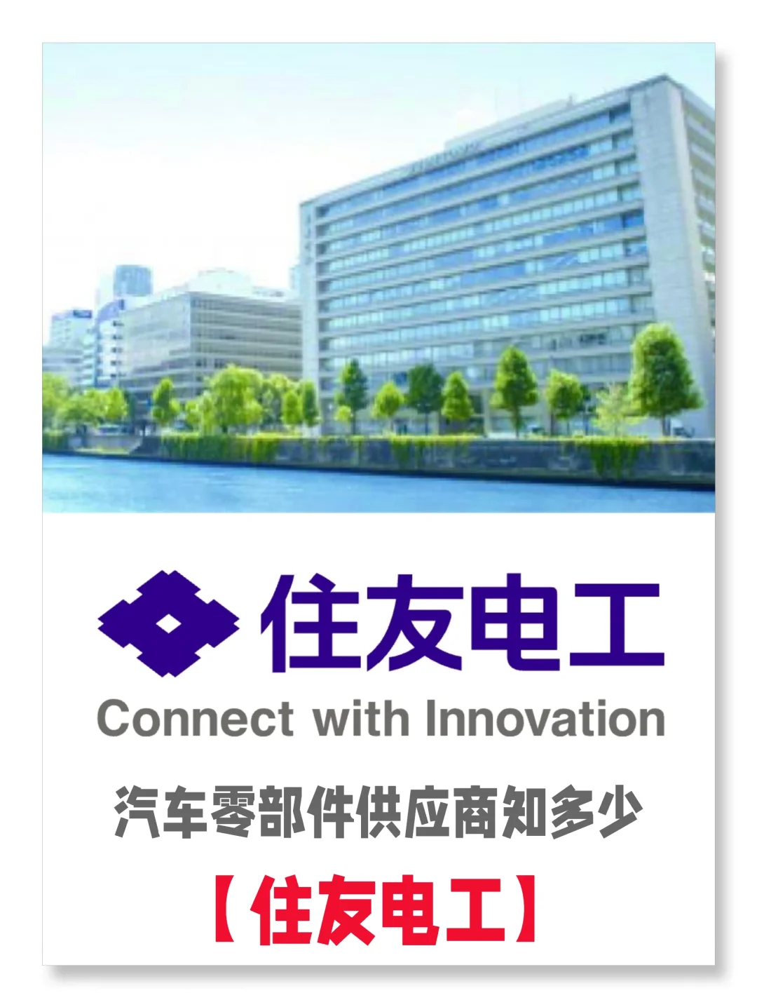 汽车零部件供应商知多少 | 住友电工篇