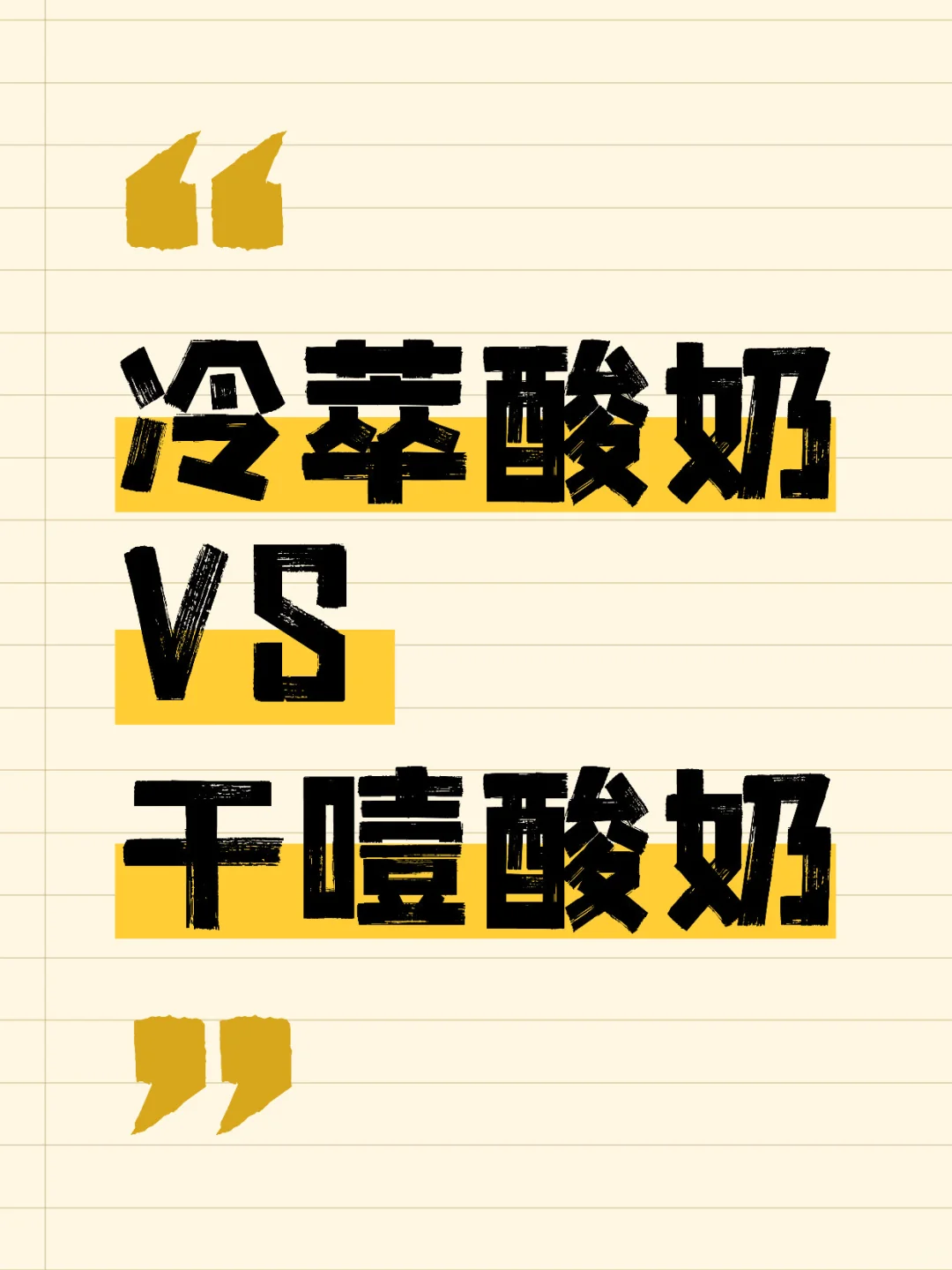 冷萃酸奶和干噎酸奶区别,别再傻傻分不清